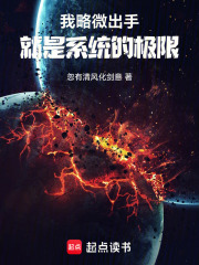我略微出手，就是系统的极限最新章节列表,我略微出手，就是系统的极限全文阅读