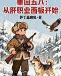 重回五八：从肝职业面板开始