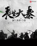 长生大秦